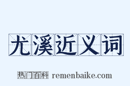 尤溪近义词是什么意思的图片